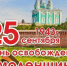 с днём освобождения Смоленщины - фото - 1 - Совет муниципальных образований