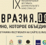 IX Международный фестиваль документального кино «Евразия.DOC» откроется в Смоленске - Смоленская газета