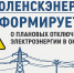 «Смоленскэнерго» информирует о проведении плановых ремонтных работ в октябре - Смоленская газета
