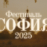 начался прием заявок и видеороликов на XI Фестиваль «София-2025» - фото - 1 - Министерство культуры и туризма