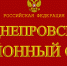 24 сентября 2025 года Заднепровский районный суд города Смоленска празднует свой 60-летний юбилей - Управление Судебного департамента