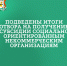 подведены итоги отбора на получение субсидии социально ориентированным некоммерческим организациям - фото - 1 - Главное управление по делам молодежи и гражданско-патриотическому воспитанию