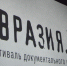 с 29 сентября по 1 октября 2025 года в Смоленске пройдет IX международный фестиваль документального кино стран СНГ «Евразия.DOC» - фото - 1 - Министерство промышленности и торговли