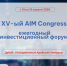 приглашаем к участию в XV-м AIM Congress — ежегодном инвестиционном форуме - фото - 1 - Министерство промышленности и торговли