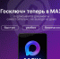 Мессенджер MAX вводит упрощённую систему создания Цифрового ID через Госуслуги - SmolDaily.Ru