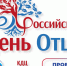 В Смоленске состоится праздничная программа ко Дню отца в рамках партпроекта «Связь поколений» - Единая Россия