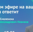 24 октября глава Смоленска Александр Новиков проведёт Прямой эфир с жителями города - Смоленская газета