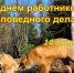 14 октября - день работников заповедного дела - фото - 1 - Национальный парк Смоленское поозерье