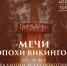 мечи эпохи викингов (IX-XI вв.): традиции и технологии - фото - 1 - Министерство культуры и туризма