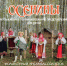 смоленская филармония приглашает на "Осенины" - фото - 1 - Министерство культуры и туризма