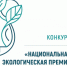 xxiii Национальная экологическая премия имени В.И. Вернадского приглашает к участию - фото - 1 - Министерство природных ресурсов и экологии