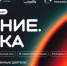 Смолян приглашают на двухдневный научный марафон «Знание.Наука» в Москву - SmolDaily.Ru