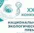 xxiii конкурс «Национальная экологическая премия имени В.И. Вернадского» - фото - 1 - Министерство культуры и туризма