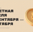 осенняя акция «Монетная неделя» 2025 - фото - 1 - Аппарат Администрации области