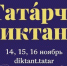всемирная образовательная акции Татарский диктант» - фото - 1 - Министерство культуры и туризма