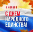 Уважаемые коллеги и посетители сайта!  От имени коллектива Арбитражного суда Смоленской области примите искренние поздравления  с Днём народного единства! - Арбитражный Суд