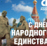 Дорогие смоляне, с Днём народного единства! - Справедливая Россия