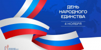 Поздравление ректора СмолГУ Михаила Артеменкова с Днем народного единства - СмолГУ