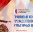 Смолян приглашают к участию в конкурсе президентского фонда культурных инициатив - Смоленская газета