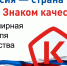 всемирная неделя качества: Россия – страна со Знаком качества - фото - 1 - Министерство промышленности и торговли