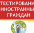 уточнен порядок приема на обучение по образовательным программам общего образования в части проведения тестирования иностранных граждан на знание русского языка - фото - 1 - Министерство образования и науки