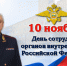 Поздравление начальника УМВД России по Смоленской области генерал-майора полиции В.А. Саржина с Днем сотрудника органов внутренних дел - УМВД Смоленской области