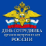 Александр Новиков поздравляет сотрудников ОВД с профессиональным праздником - Город Смоленск