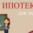 ипотека для педагогов - фото - 1 - Министерство образования и науки