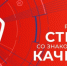 всемирный день качества – 13 ноября 2025 года - фото - 1 - Администрация МО Смоленский район