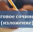 рособрнадзором направлены методические документы, рекомендуемые при организации и проведении итогового сочинения (изложения) в 2025/26 учебном году - фото - 1 - Министерство образования и науки