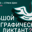 итоги X Всероссийской просветительской акции «Большой этнографический диктант» - фото - 1 - Министерство образования и науки
