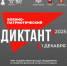 в декабре состоится IV Ежегодная всероссийская просветительская акция «Военно-патриотический диктант – 2025» - фото - 1 - Главное управление по делам молодежи и гражданско-патриотическому воспитанию