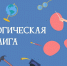 всероссийский конкурс «Педагогическая лига: экологическое просвещение» - фото - 1 - Министерство природных ресурсов и экологии
