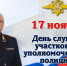 Поздравление начальника УМВД России по Смоленской области генерал-майора полиции В.А. Саржина с Днем создания службы участковых уполномоченных полиции - УМВД Смоленской области