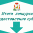 подведены итоги отбора на предоставление Субсидии некоммерческим организациям на возмещение затрат, связанных с проведением поисковой работы - фото - 1 - Главное управление по делам молодежи и гражданско-патриотическому воспитанию