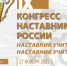 27-28 ноября в Екатеринбурге состоится ежегодный «IX Конгресс наставников России «Наставничество. Новые вызовы» - фото - 1 - Министерство промышленности и торговли