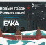 В Смоленске начался прием заявок на новогодние творческие конкурсы - Город Смоленск