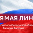 Смоляне задали более 500 вопросов на Прямую линию губернатора - ГТРК