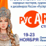 в Москве пройдёт десятая юбилейная выставка-ярмарка народных мастеров и дизайнеров «РусАртСтиль» - фото - 1 - Министерство промышленности и торговли