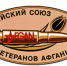 Союз ветеранов Афганистана отмечает 35-летний юбилей - Областная Дума