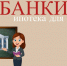 определены банки, участвующие в предоставлении ипотеки для педагогов - фото - 1 - Министерство образования и науки