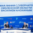 Сегодня состоится «прямая линия» Василия Анохина - Город Смоленск