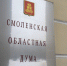 Сергей Неверов принял участие в заседании Смоленской областной думы по бюджету - Смоленская народная газета