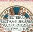 в Смоленске пройдет Фестиваль оркестров и ансамблей русских народных инструментов - фото - 1 - Министерство культуры и туризма