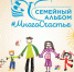 «Семейный альбом#МногоСчастье»: завершение проекта - Смоленская газета