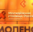 Смоленск борется за статус Молодежной столицы России - Смоленская народная газета