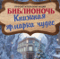 Библионочь «Книжная ярмарка чудес»! - Универсальная библиотека