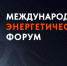 9 декабря в Москве состоится международный энергетический Форум EnergySpace - фото - 1 - Министерство промышленности и торговли