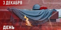сегодня в России отмечается День Неизвестного солдата - фото - 2 - Министерство культуры и туризма
