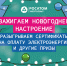 «Росатом Энергосбыт» запускает новогоднюю акцию для клиентов «Зажигаем новогоднее настроение» - О чём Говорит Смоленск